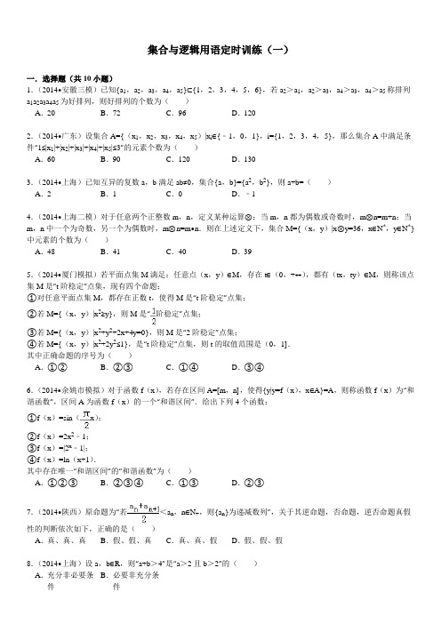 集合与常用逻辑用语定时训练(一)