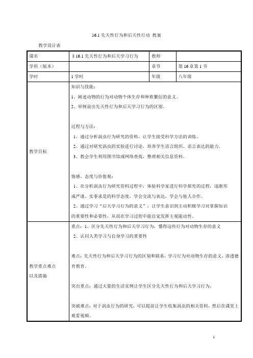 16.1先天性行为和后天性行动 教案