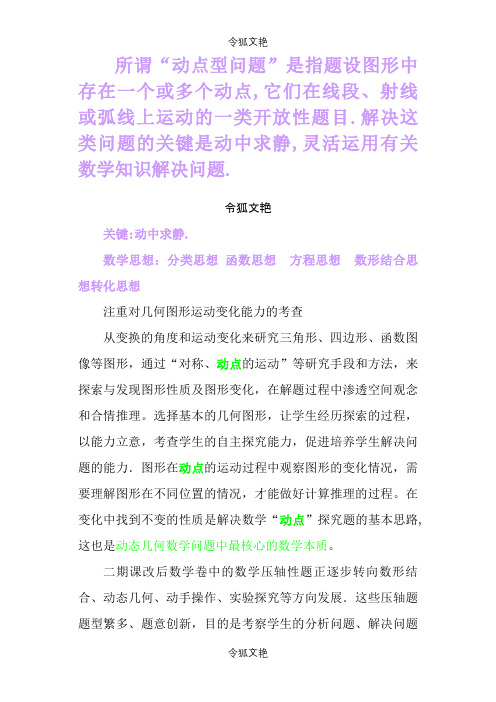 中考数学动点问题专题讲解(一)(建立动点问题的函数解析式)之令狐文艳创作