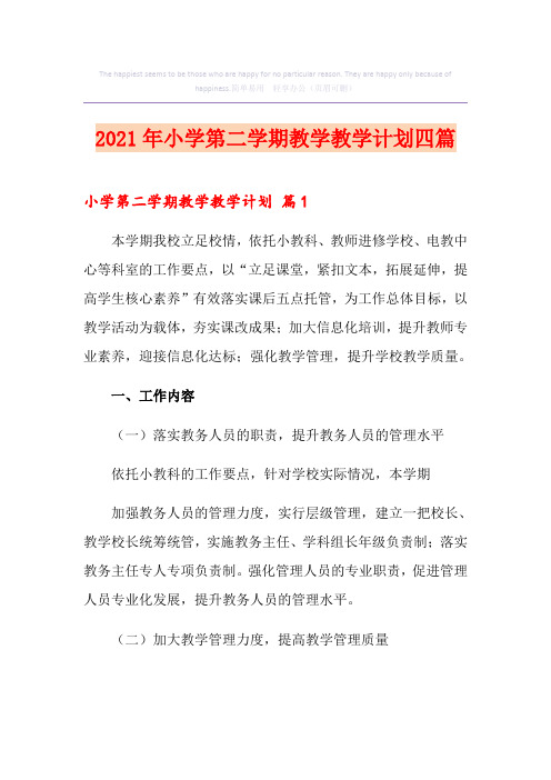 2021年小学第二学期教学教学计划四篇
