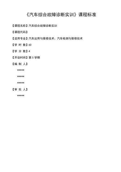 《汽车综合故障诊断实训》教学标准