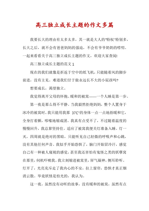 高三独立成长主题的作文多篇