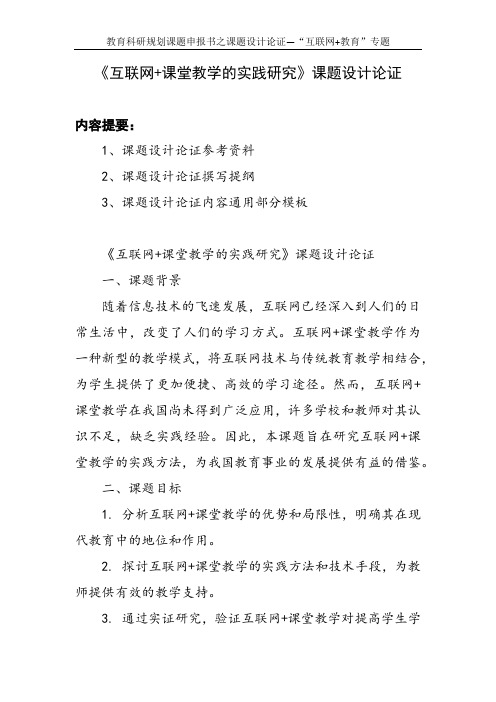 教育科研规划课题申报书范例：《互联网+课堂教学的实践研究》课题设计论证