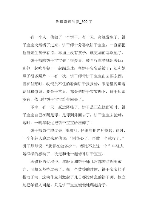 创造奇迹的爱_500字