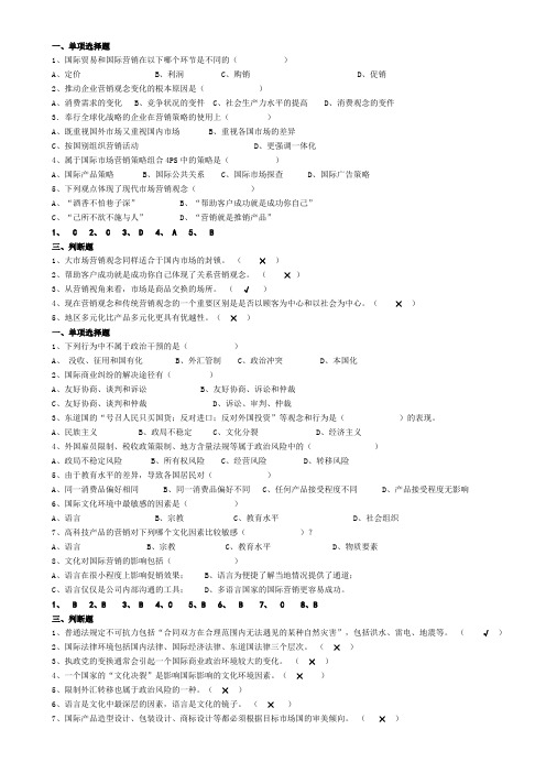 自考国际市场营销学二选择题、多项选择题、判断题各章汇总