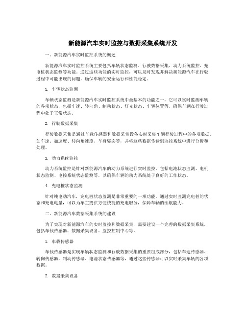 新能源汽车实时监控与数据采集系统开发