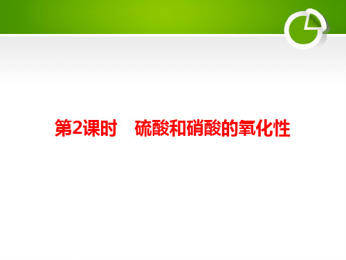 2020-2021学年人教版必修1 第4章 第4节 第2课时 硫酸和硝酸的氧化性 课件(33张)
