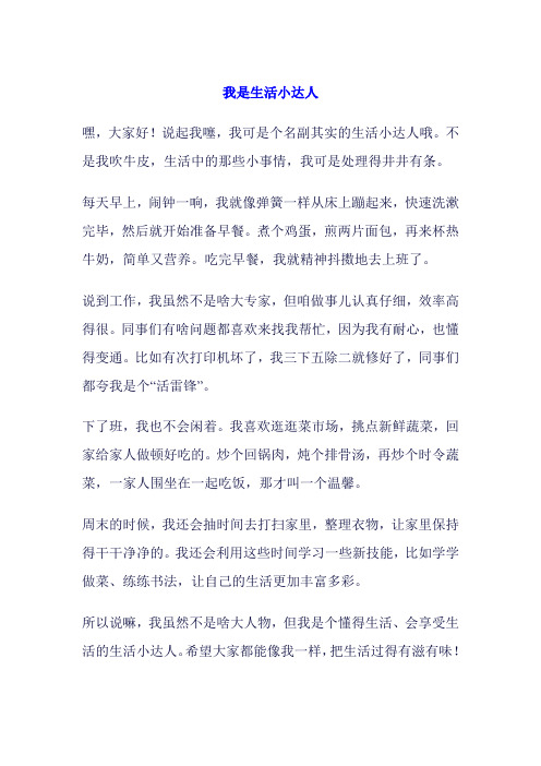 我是生活小达人作文400字