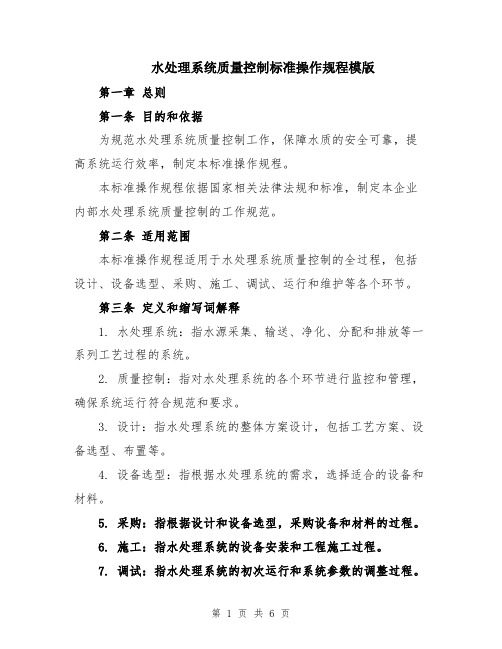 水处理系统质量控制标准操作规程模版