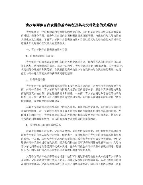 青少年同伴自我表露的基本特征及其与父母依恋的关系探讨