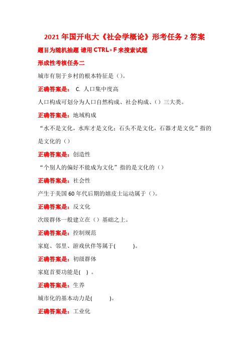 2021年国开电大《社会学概论》形考任务2答案