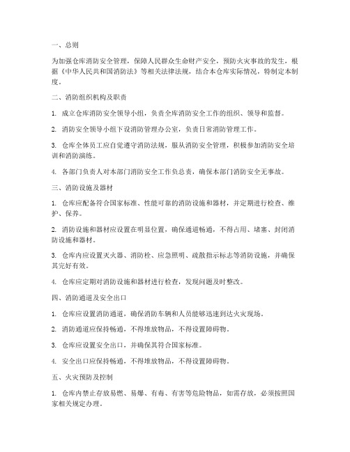 仓库管理制度消防要求