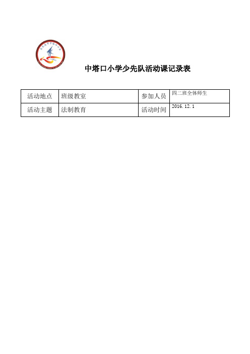 法制教育少先队活动记录表