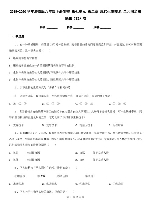 2019-2020学年济南版八年级下册生物 第七单元 第二章 现代生物技术 单元同步测试题(II)卷