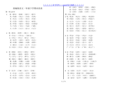 部编版语文一年级下册词语表(生字组词)汇总