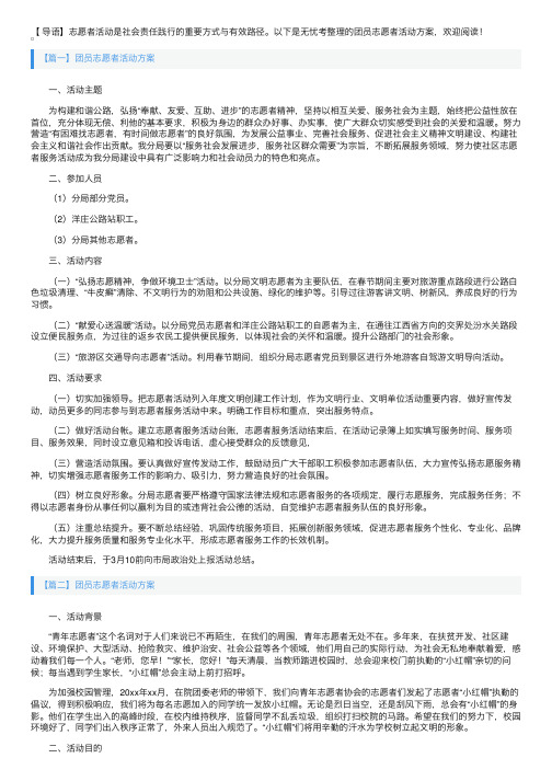 团员志愿者活动方案3篇