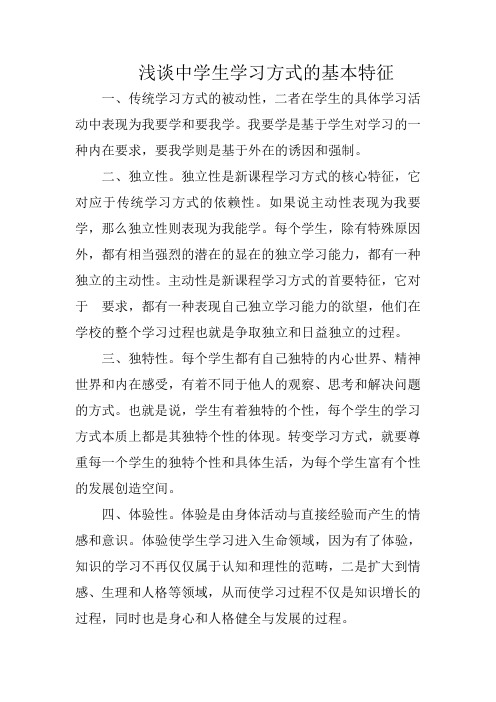 浅谈中学生学习方式的基本特征