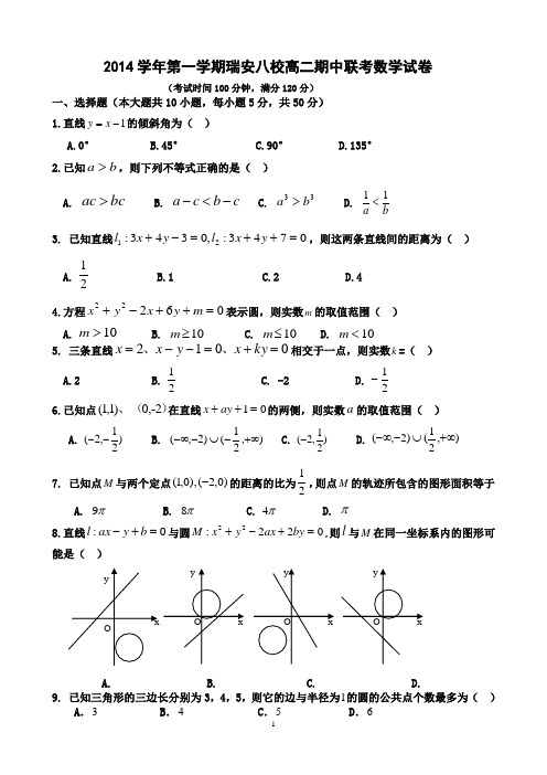 2014学年第一学期瑞安八校高二期中联考数学试卷(含答案)