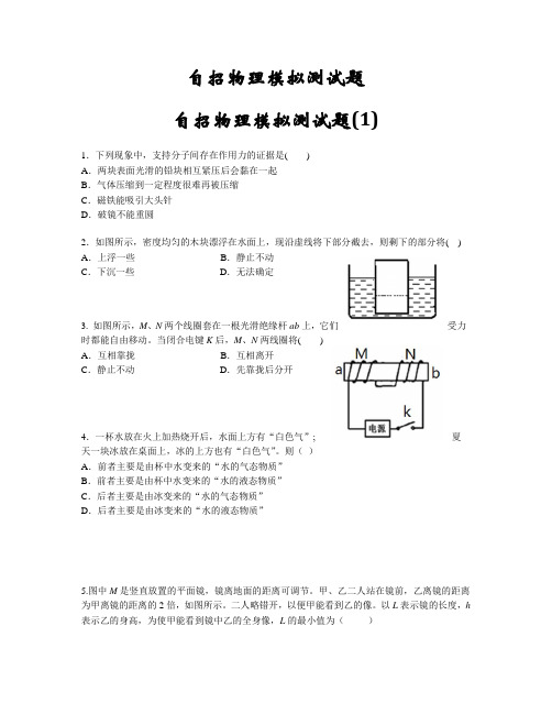 自招物理模拟测试题(1)