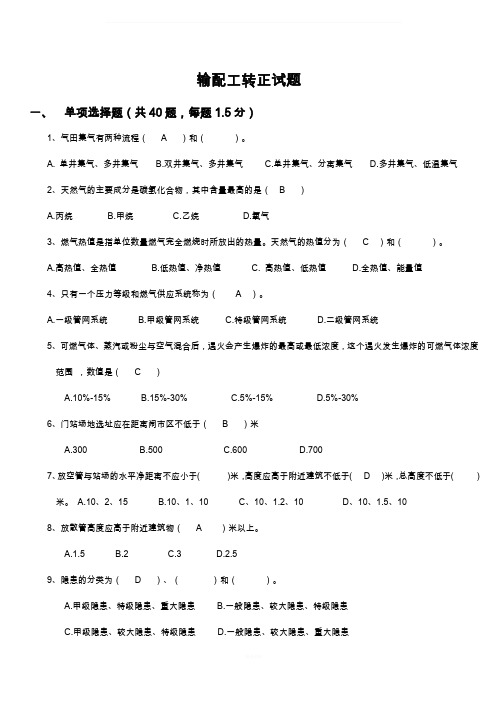 输配工转正试题