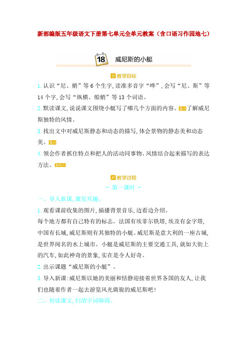 新部编版五年级语文下册第七单元全单元教案(含口语习作园地七)