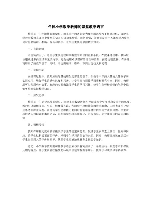 刍议小学数学教师的课堂教学语言