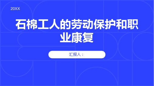 石棉工人的劳动保护和职业康复