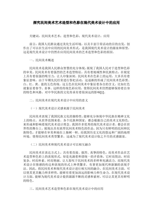 探究民间美术艺术造型和色彩在现代美术设计中的应用