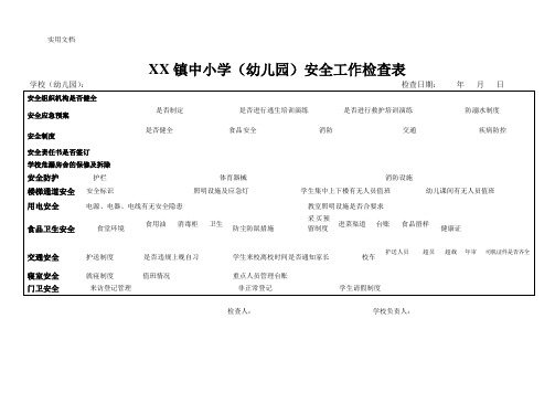 镇中小学(幼儿园)安全工作检查表