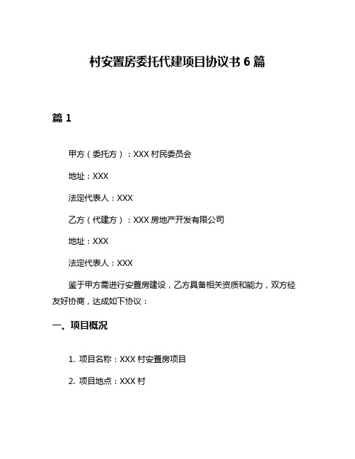 村安置房委托代建项目协议书6篇