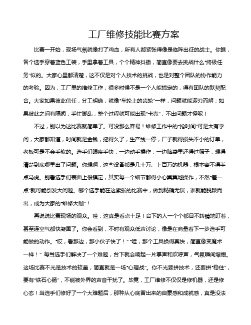 工厂维修技能比赛方案