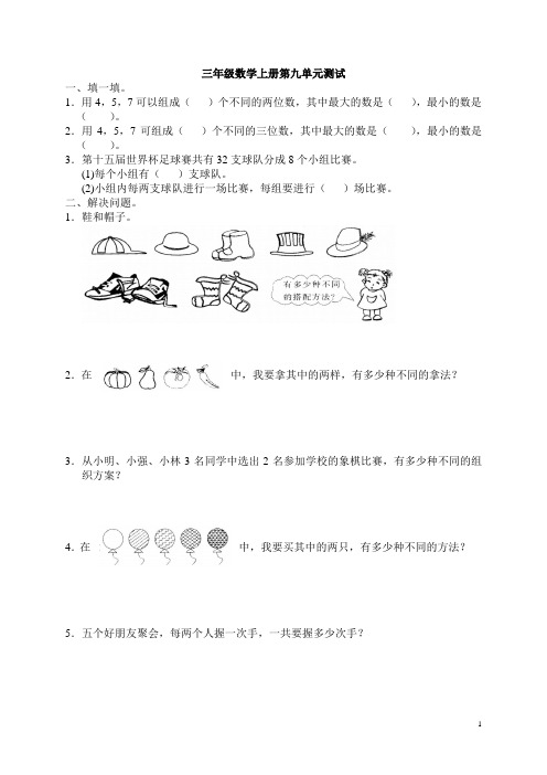 人教版小学三年级上册数学第9单元试卷及答案