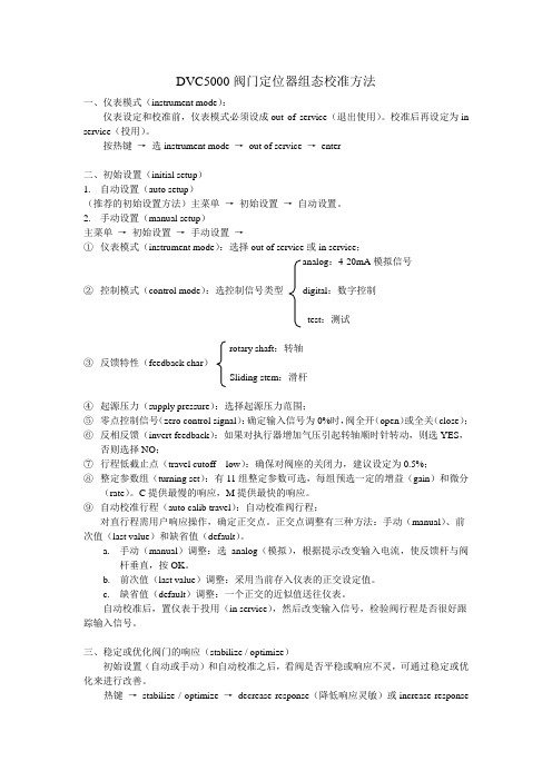 DVC5000阀门定位器组态校准方法