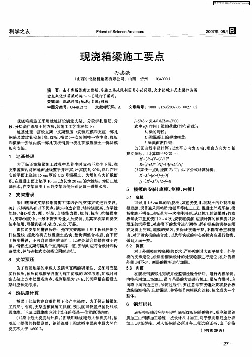 现浇箱梁施工要点