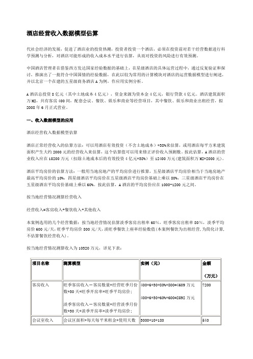 酒店经营收入数据模型估算及财务预算的编制