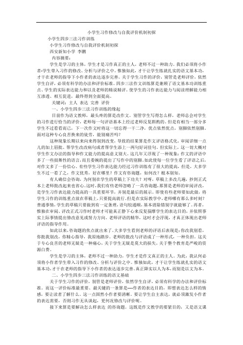 小学生习作修改与自我评价机制初探