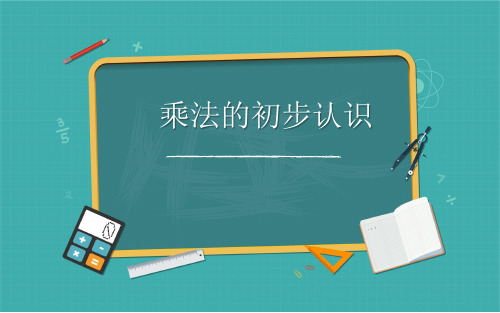 二年级数学上册课件-4.1乘法的初步认识 - 人教版(共14张PPT)