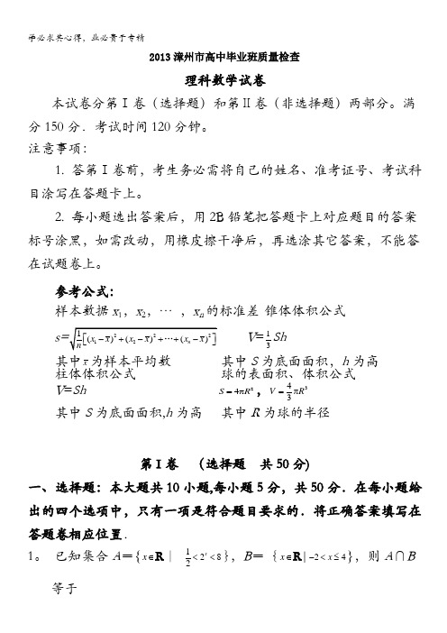 福建省漳州市2013届高三普通高中毕业班质量检查数学理试题 含解析