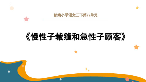 《慢性子裁缝和急性子顾客》ppt课件