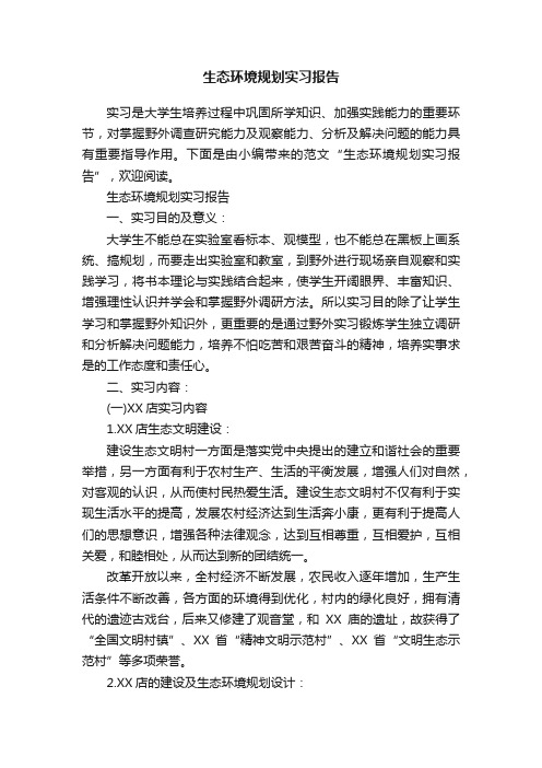 生态环境规划实习报告