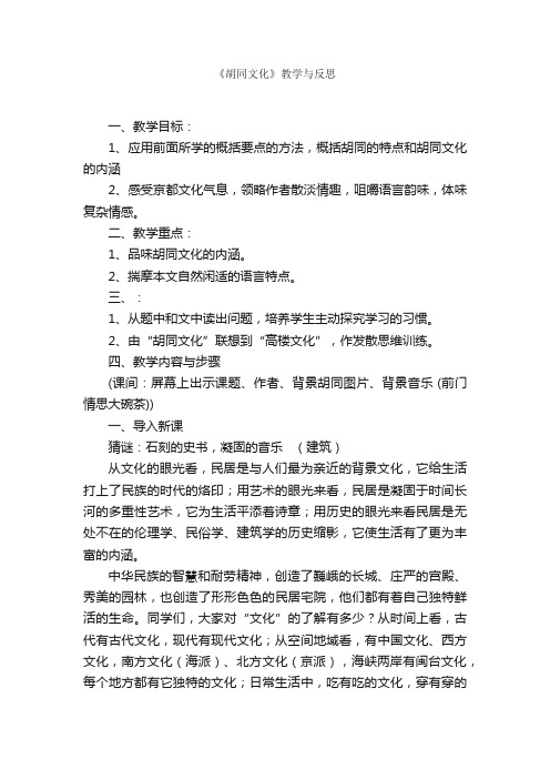 《胡同文化》教学与反思