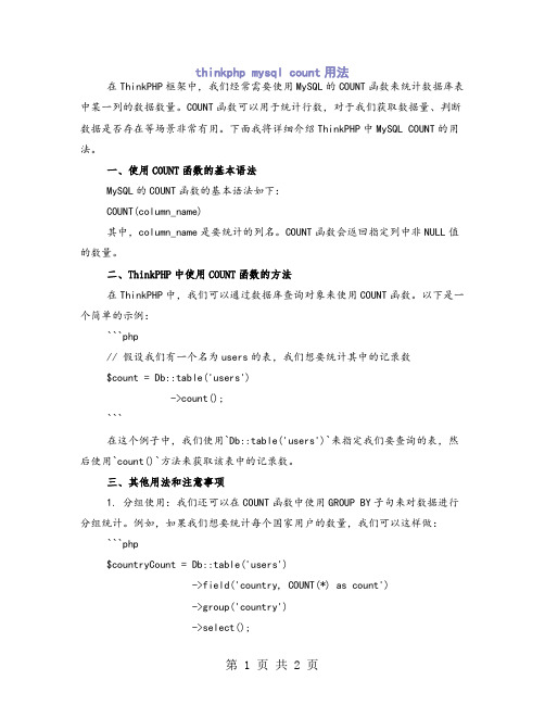 thinkphp mysql count用法