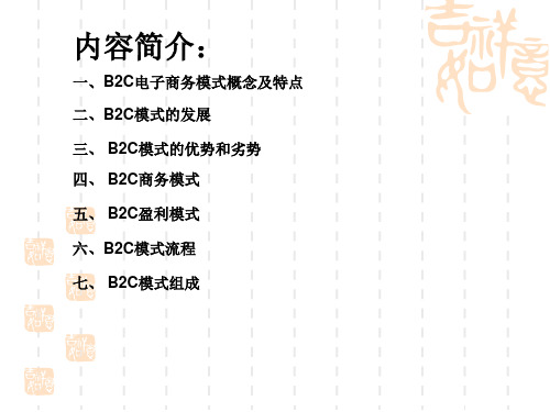 B2C电子商务模式