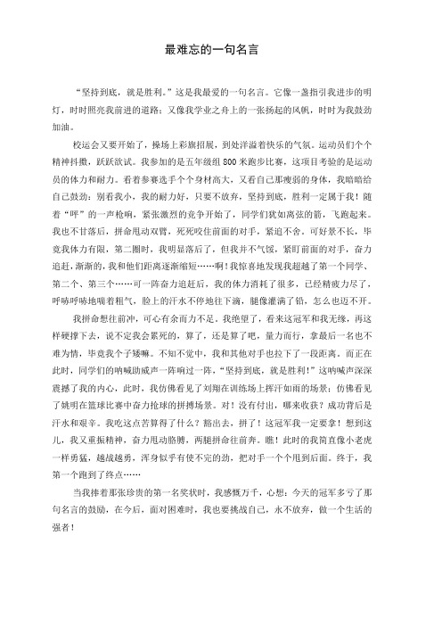 最难忘的一句名言(五年级作文)