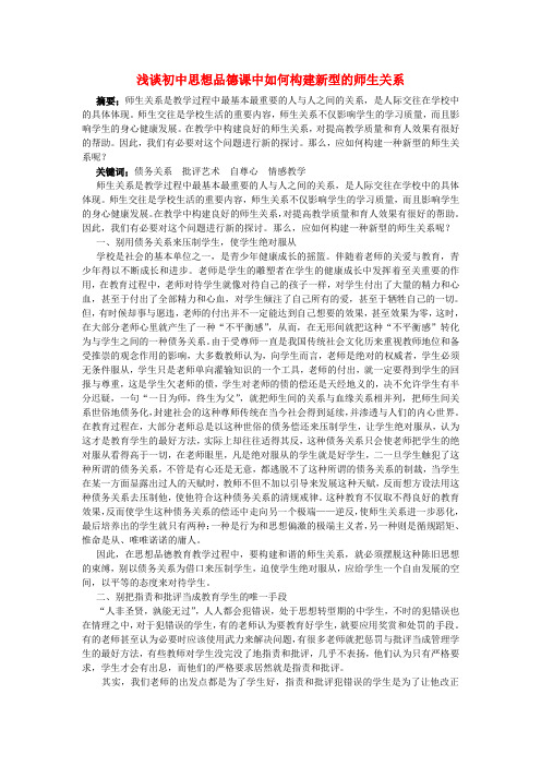 初中政治教学论文 浅谈初中思想品德课中如何构建良好的师生关系