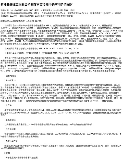 多种肿瘤标志物联合检测在胃癌诊断中的应用价值探讨