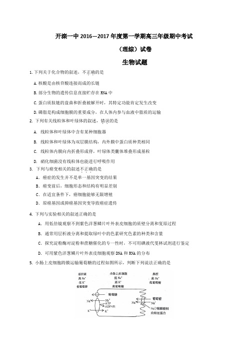 河北省唐山市开滦第一中学2017届高三上学期期中考试理科综合-生物试题