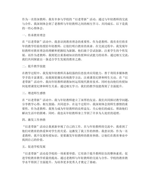 教师以老带新心得体会