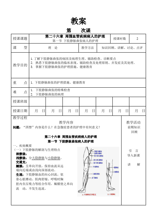 外科护理学教案 第一节 下肢静脉曲张疾病病人的护理