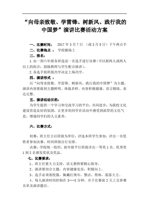 “向母亲致敬、学雷锋、树新风、践行我的中国梦”演讲比赛活动方案